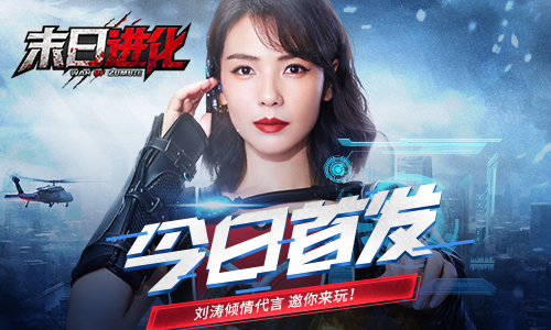 劉濤代言的末日進(jìn)化無敵版1