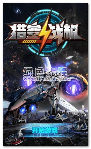 獵空戰(zhàn)機安卓修改版(內(nèi)購免費)V1.1.3 最新版1