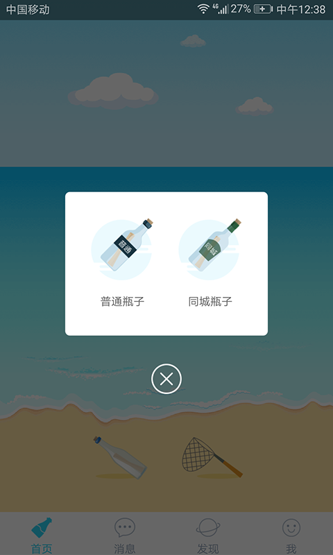 暖心話漂流瓶蘋果ios3