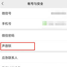 微信怎么刪除聲音鎖