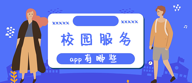 校園服務(wù)app