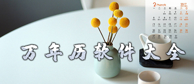 萬年歷軟件大全