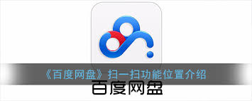 百度網(wǎng)盤如何掃描文件