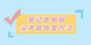 筆記本沒有聲音了？如何恢復(fù)揚聲器功能