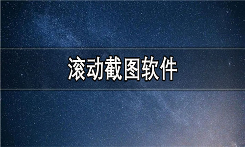 滾動(dòng)截圖軟件大全