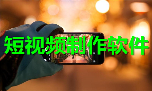 短視頻制作軟件大全