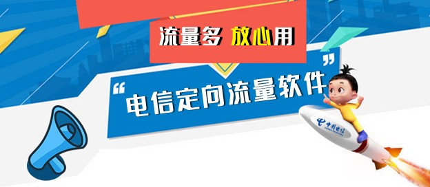 電信定向流量app