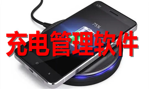 充電管理軟件大全