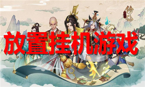 放置掛機(jī)游戲大全