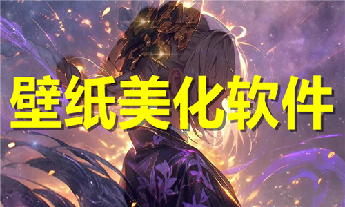 壁紙美化軟件大全
