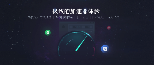 外服游戲加速器