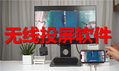 無線投屏軟件大全