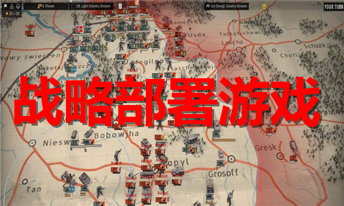 戰(zhàn)略部署游戲大全