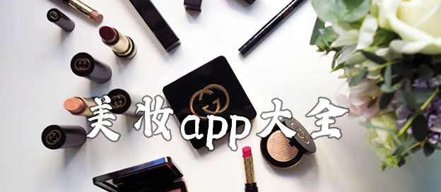 美妝app