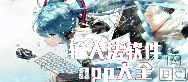 輸入法軟件大全