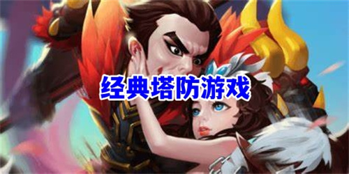 經(jīng)典塔防游戲有哪些