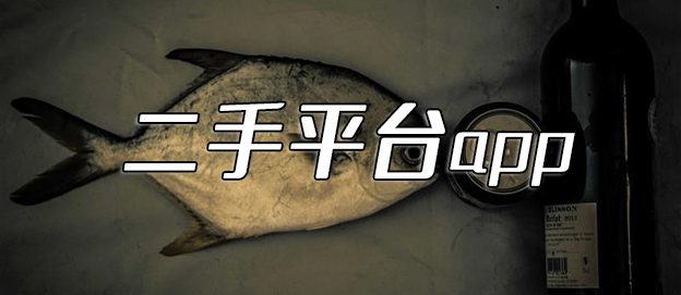 二手平臺app
