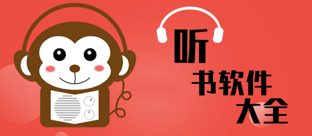 聽書軟件大全