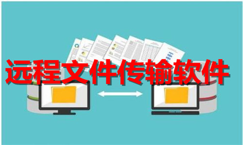 遠(yuǎn)程文件傳輸軟件大全