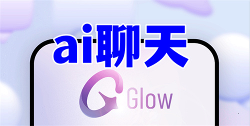 ai聊天機(jī)器人app