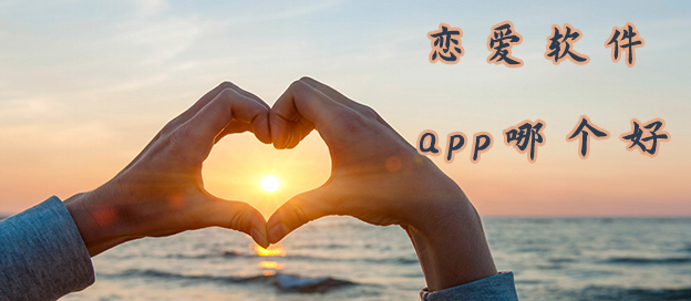戀愛軟件app哪個好