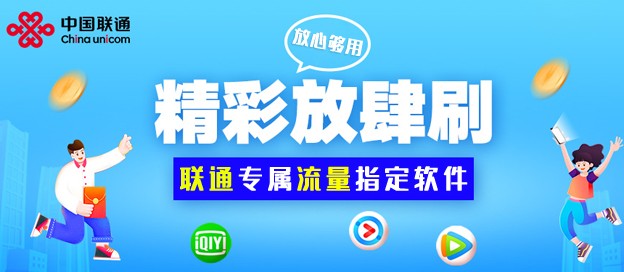 聯(lián)通專屬流量指定app