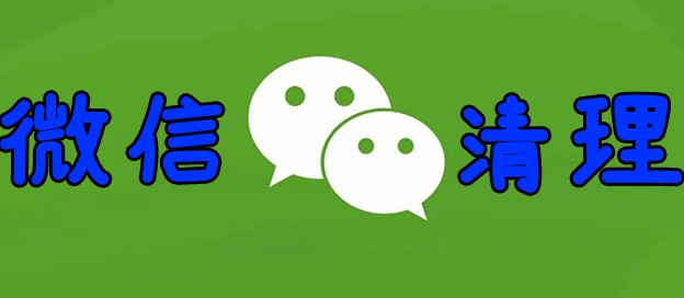 手機(jī)微信垃圾清理軟件