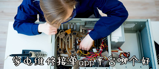 家電維修接單app平臺(tái)