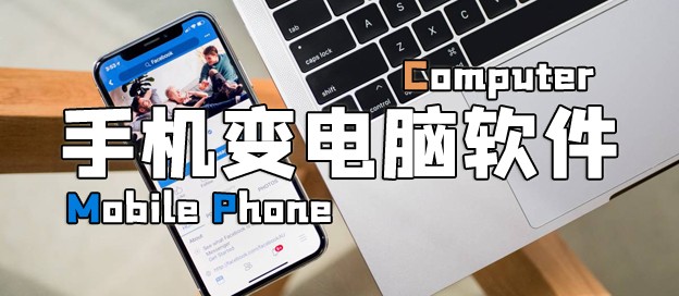 手機變電腦軟件