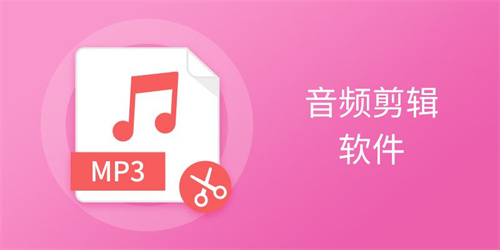 音頻剪輯軟件哪個(gè)好