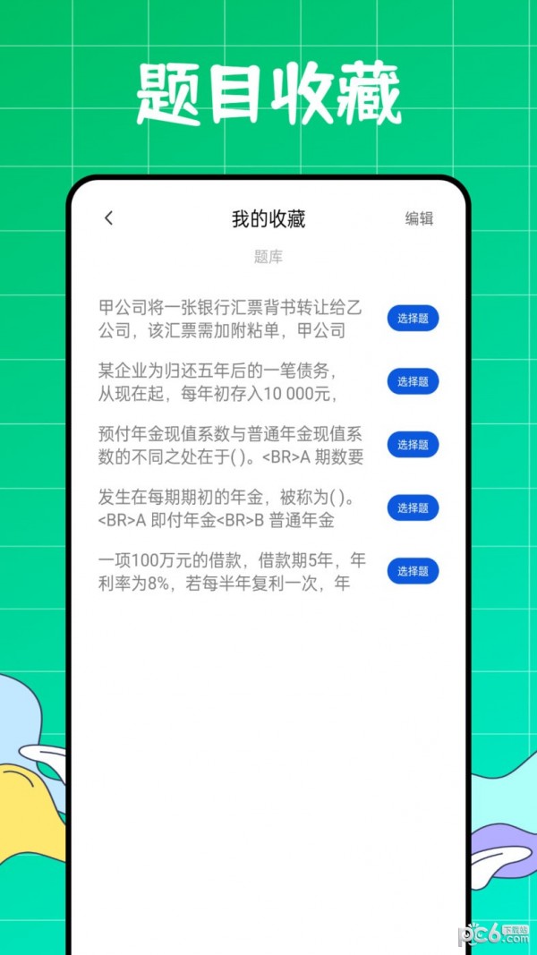 初級(jí)會(huì)計(jì)職稱好題庫(kù)app3