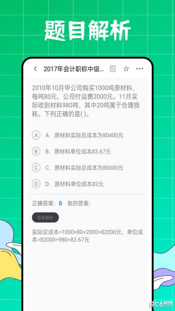 初級(jí)會(huì)計(jì)職稱好題庫(kù)app4