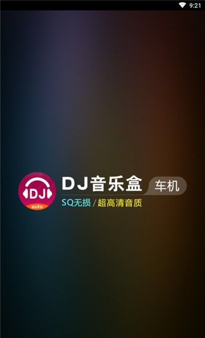 DJ音樂盒車機(jī)版2