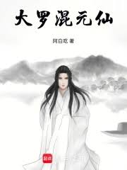 凡人傳說(shuō)首位大羅金仙如何誕生