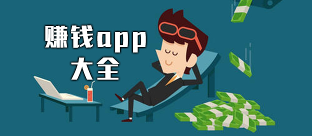 賺錢app大全