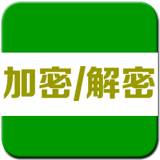 加密解密軟件安卓版
