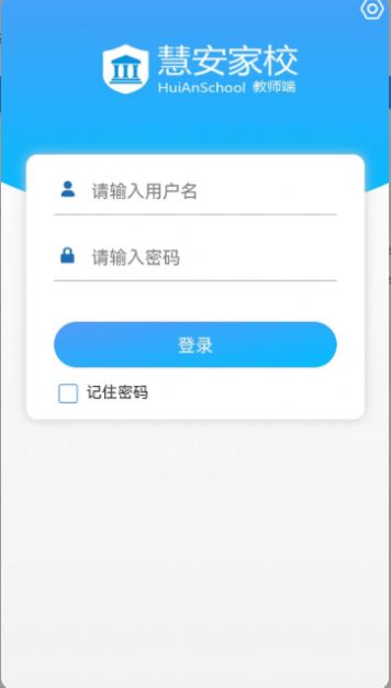慧安家校教師端1