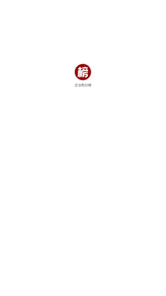 企業(yè)積分榜4