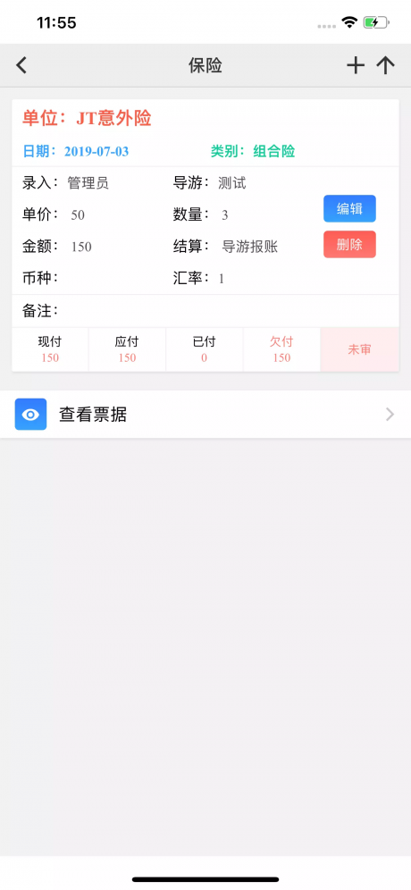 易途導(dǎo)游報賬3