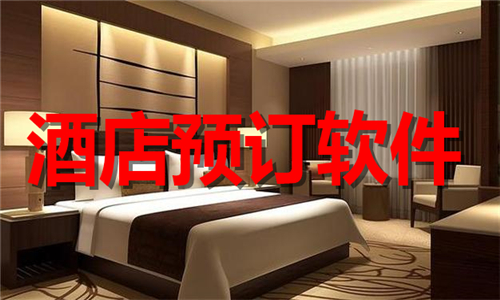 酒店預(yù)訂軟件大全