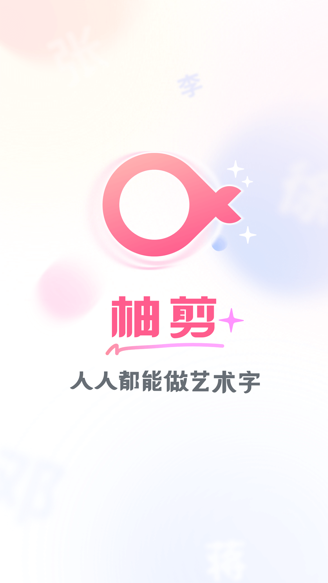 柚剪藝術(shù)字制作2