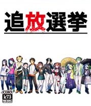 追放選舉PC版