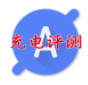 充電評(píng)測(cè)app(手機(jī)充電檢測(cè))V3.18 免費(fèi)版