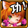 功夫大亂斗