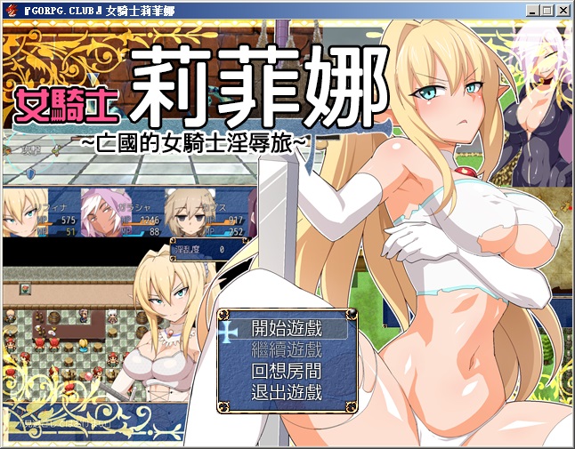 女騎士莉菲娜全cg解鎖1