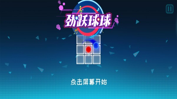 勁躍球球無廣告3