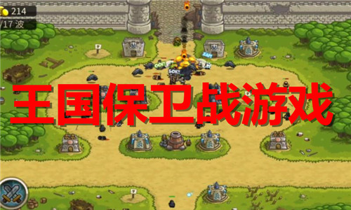 王國(guó)保衛(wèi)戰(zhàn)游戲大全