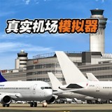 真實機場模擬器