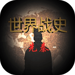 世界戰(zhàn)史先秦