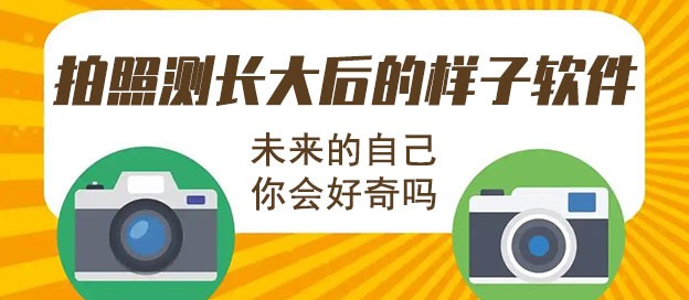 拍照測長大后的樣子軟件